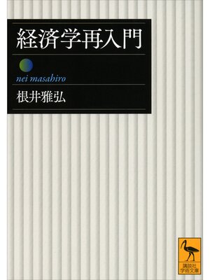 cover image of 経済学再入門